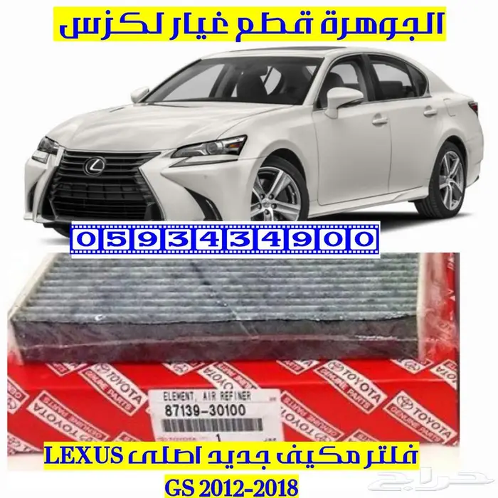 فلتر مكيف جديد اصلى لكزس LEXUS GS 2012 2018 0