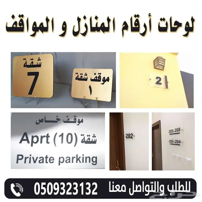 لوحات أرقام المنازل و المواقف 0