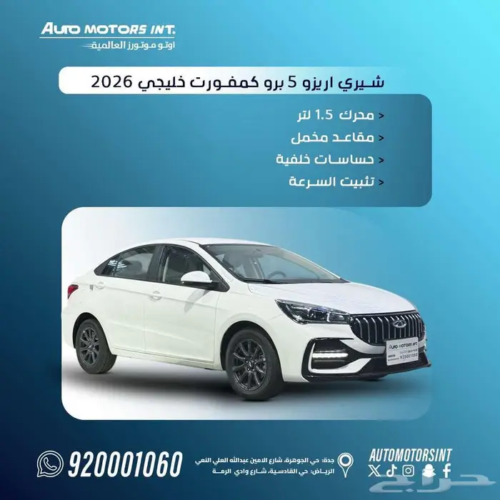شيري اريزو 5 كمفورت موديل 2026 خليجي اقل سعر كاش وتقسيط 0