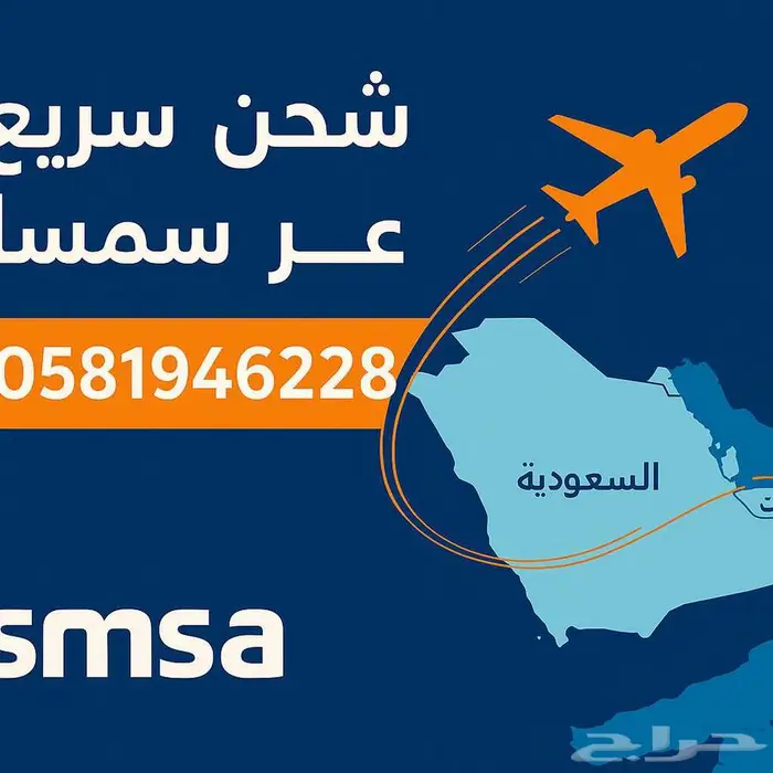شحن لدول الخليج ومصر وتركيا والاردن عبر سمسا 0