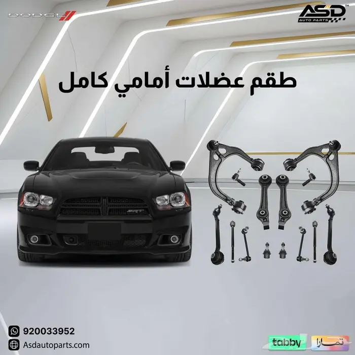 طقم عضلات أمامي كامل تشارجر 2015 إلى 2024 0