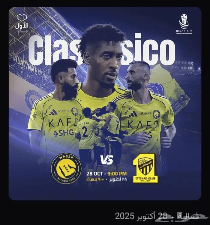 تذاكر مباراة النصر والاتحاد كاس الملك 0