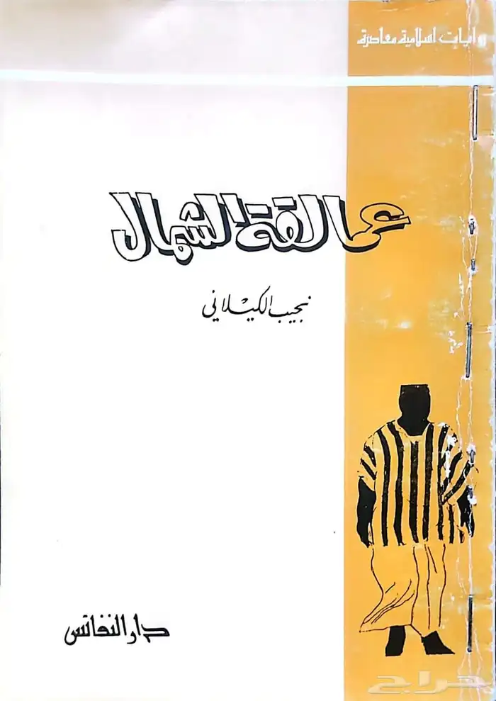 روايات المنفلوطي مثل ماجدولين وغيرها ونجيب الكيلاني 4