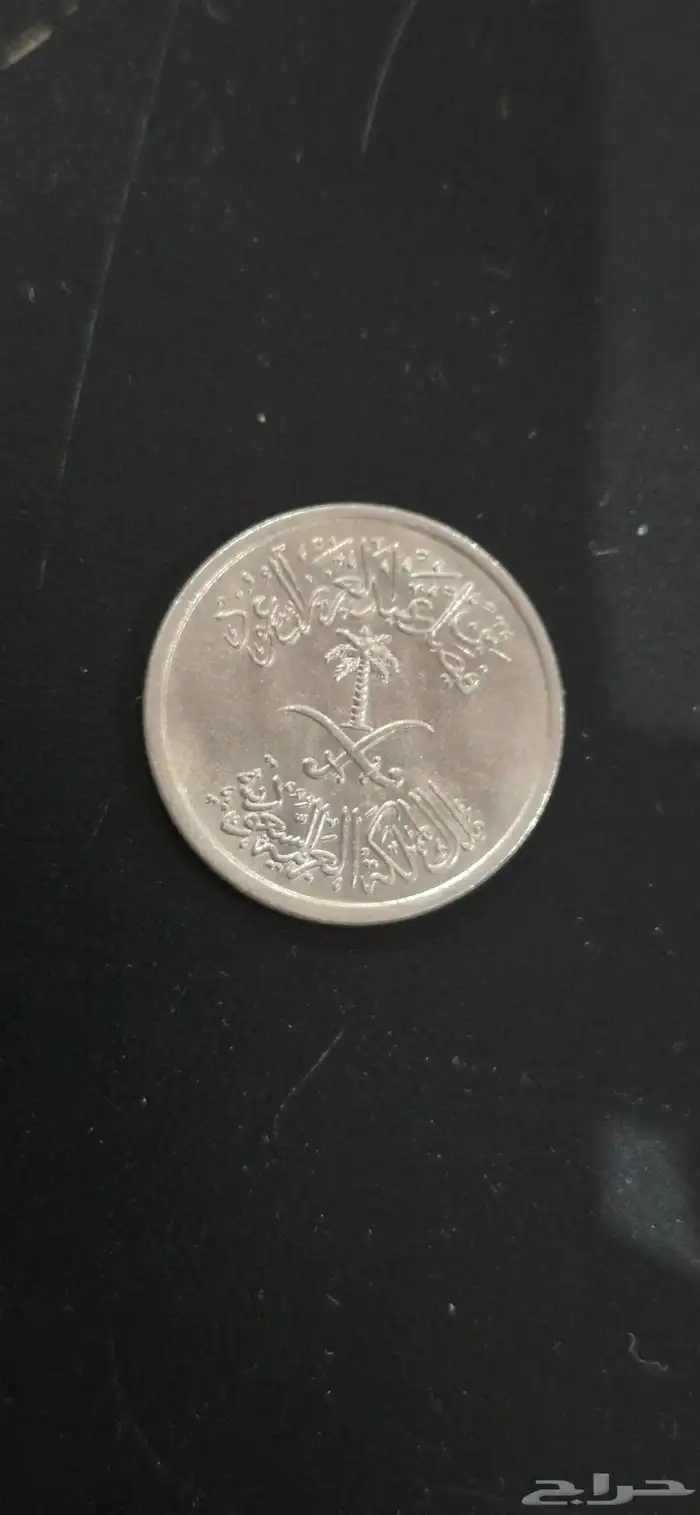 25 هللة الملك فيصل خطأ مطبعي 1