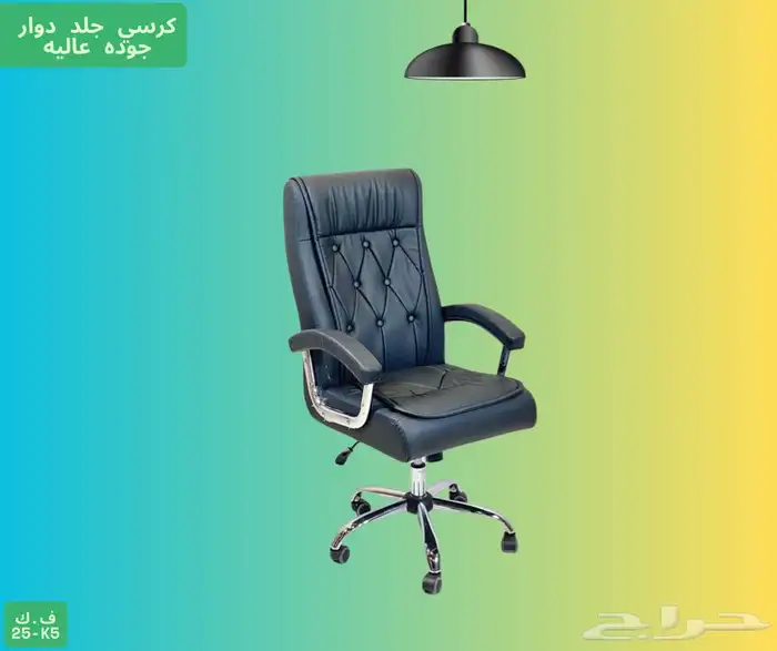 كراسي جلد وقماش ثابت ودوار 2