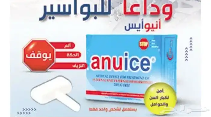 جهاز أنيوايس لعلاج البواسير 0