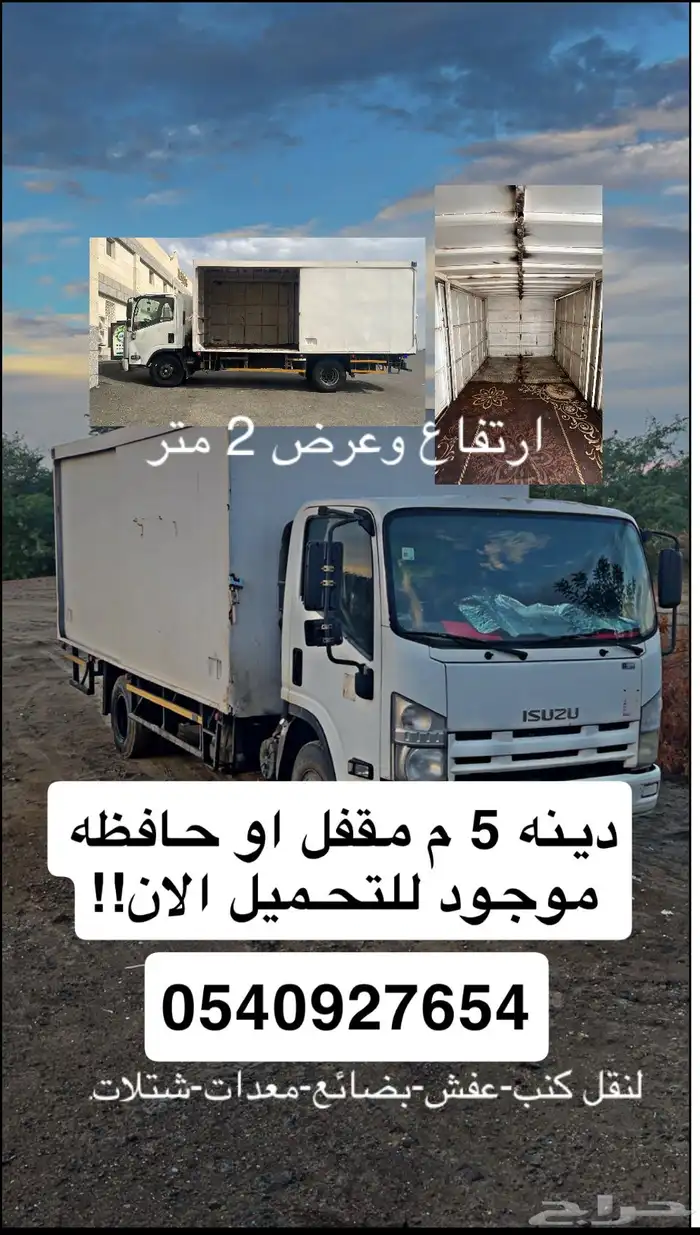 لخدمات نقل العفش دينه دانة دينا 5 متر مقفلة 0