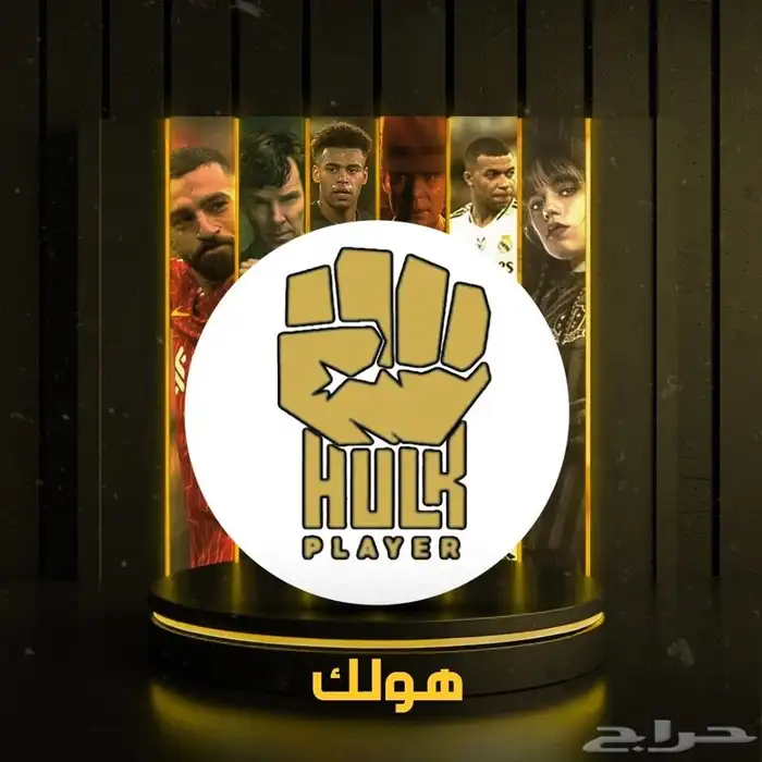 اشتراك HULK هولك شاهد مباريات بدون تقطيع 0