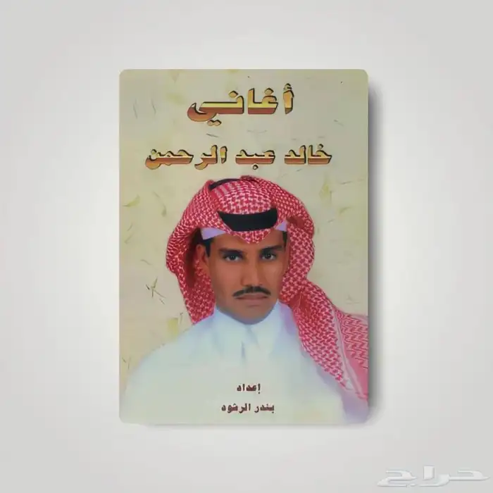 كتاب خالد عبدالرحمن 0
