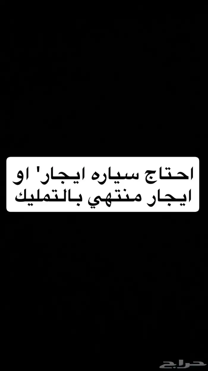 السلام عليكم احتاج سياره تأجير شهري 0