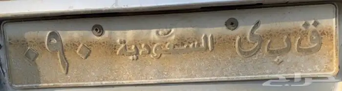 لوحة سياره خصوصي مميزه ق ب ى 90 0