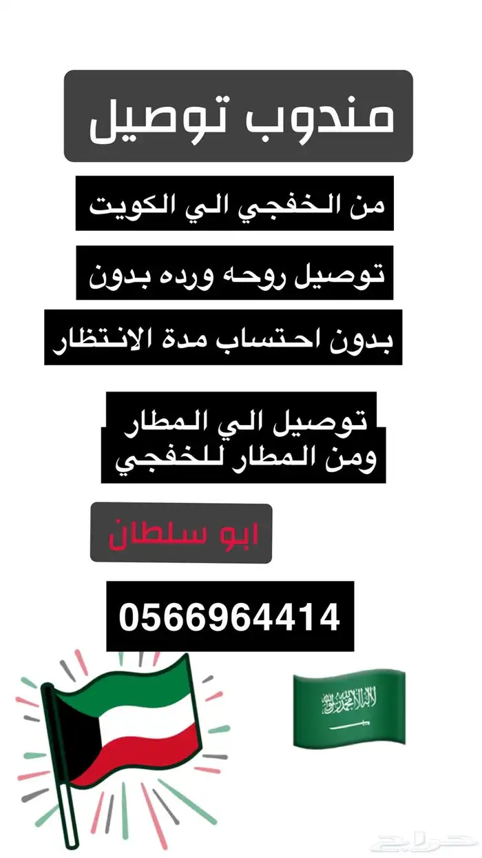 توصيل من الخفجي الي الكويت 0