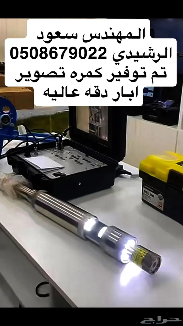 مهندس غطاسات ويوجد لدينا كمرا تصوير آبار حديثه 2