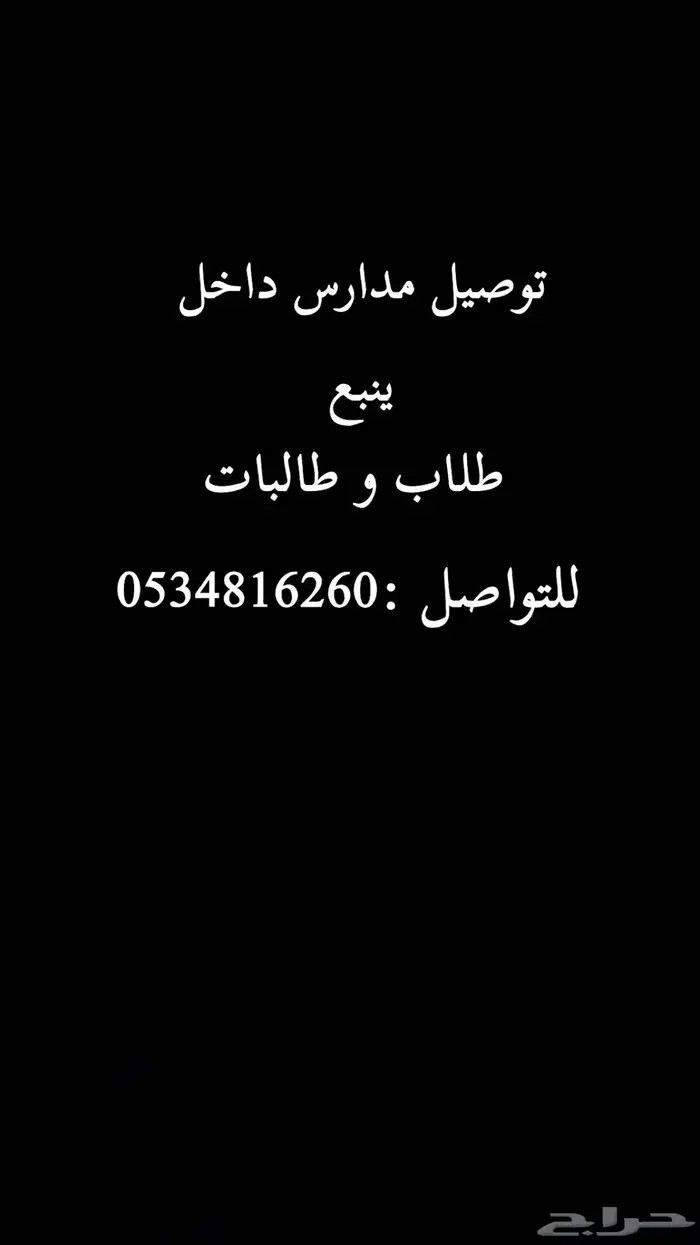 توصيل مدارس داخل ينبع 0