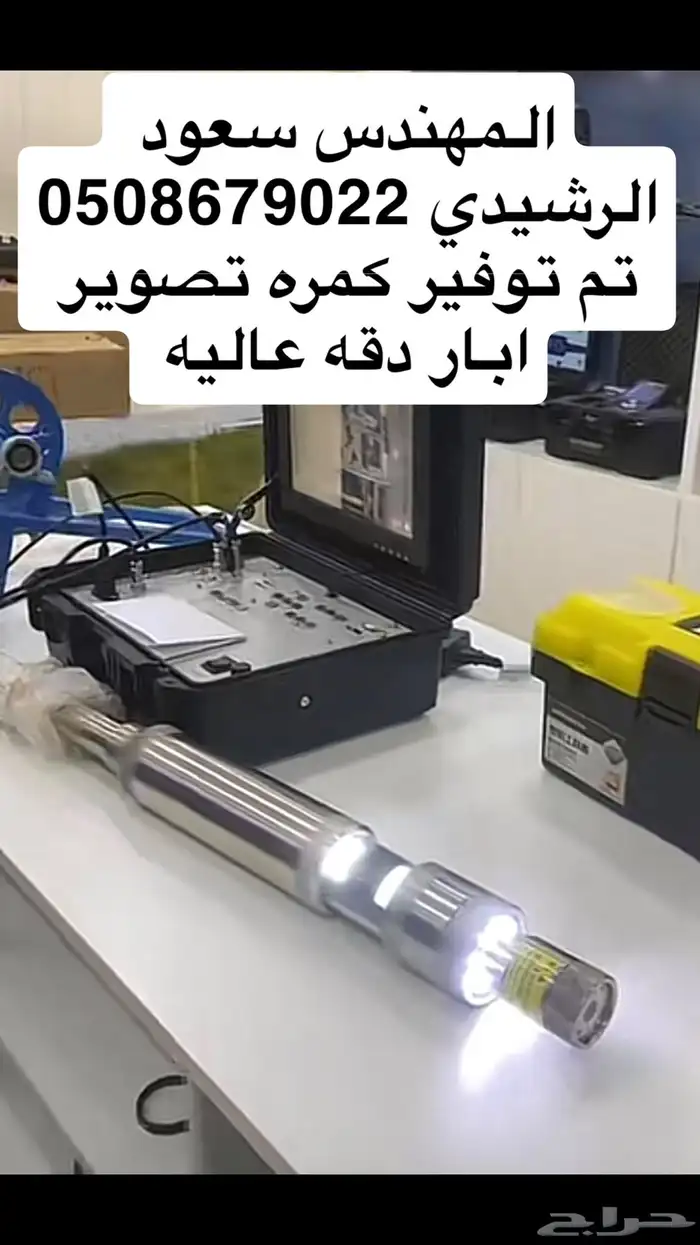 مهندس غطاسات ويوجد لدينا كمرا تصوير آبار حديثه 3
