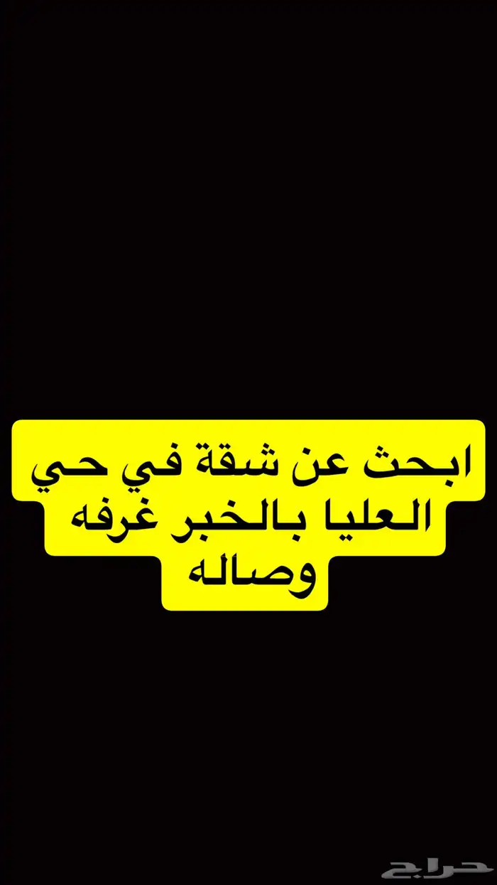 ابحث عن شقة غرفة وصاله عوائل في حي العليا 0