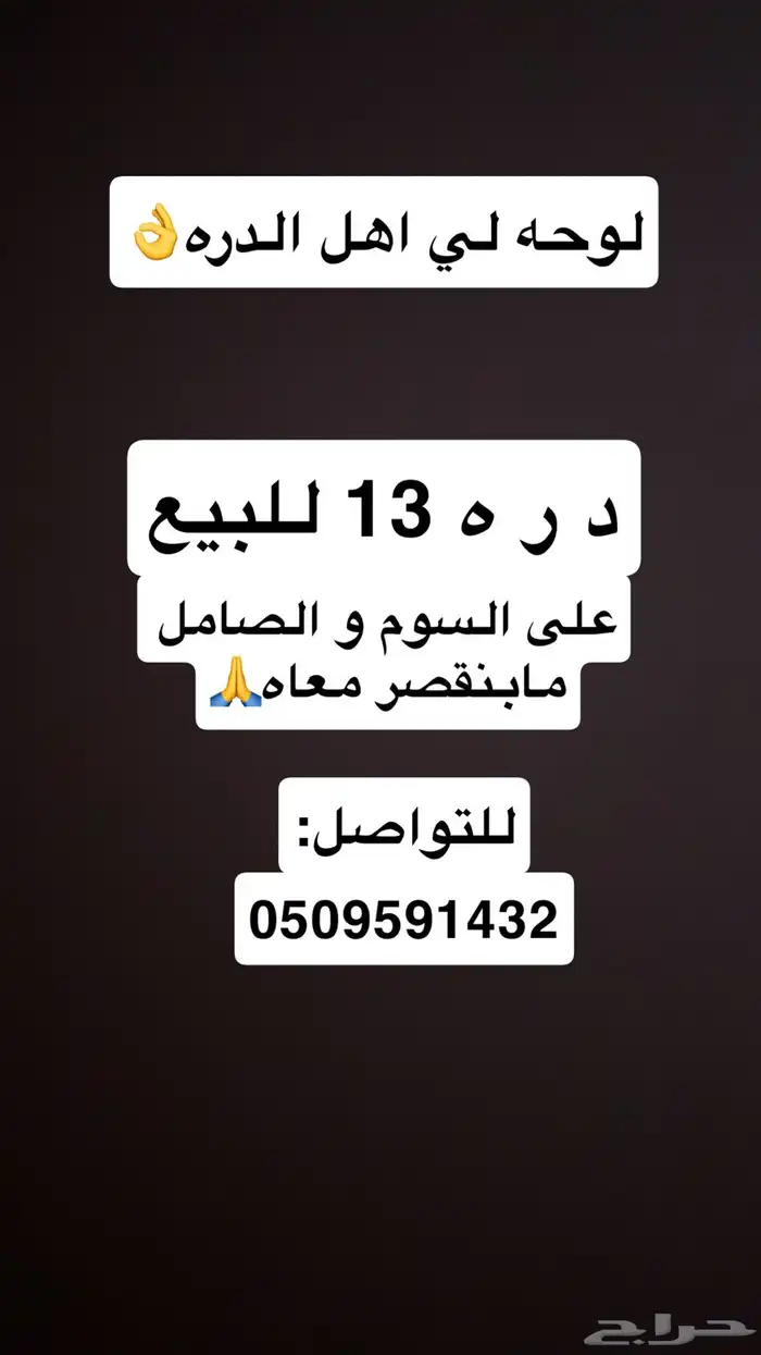 لوحه مميزه دره 13 خصوصي 0