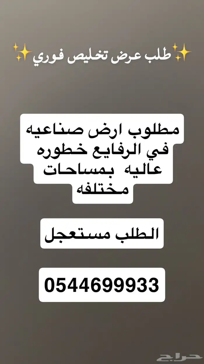 مطلووب طلب فوري وعاجل ارض صناعي الرفايع الخرج 0