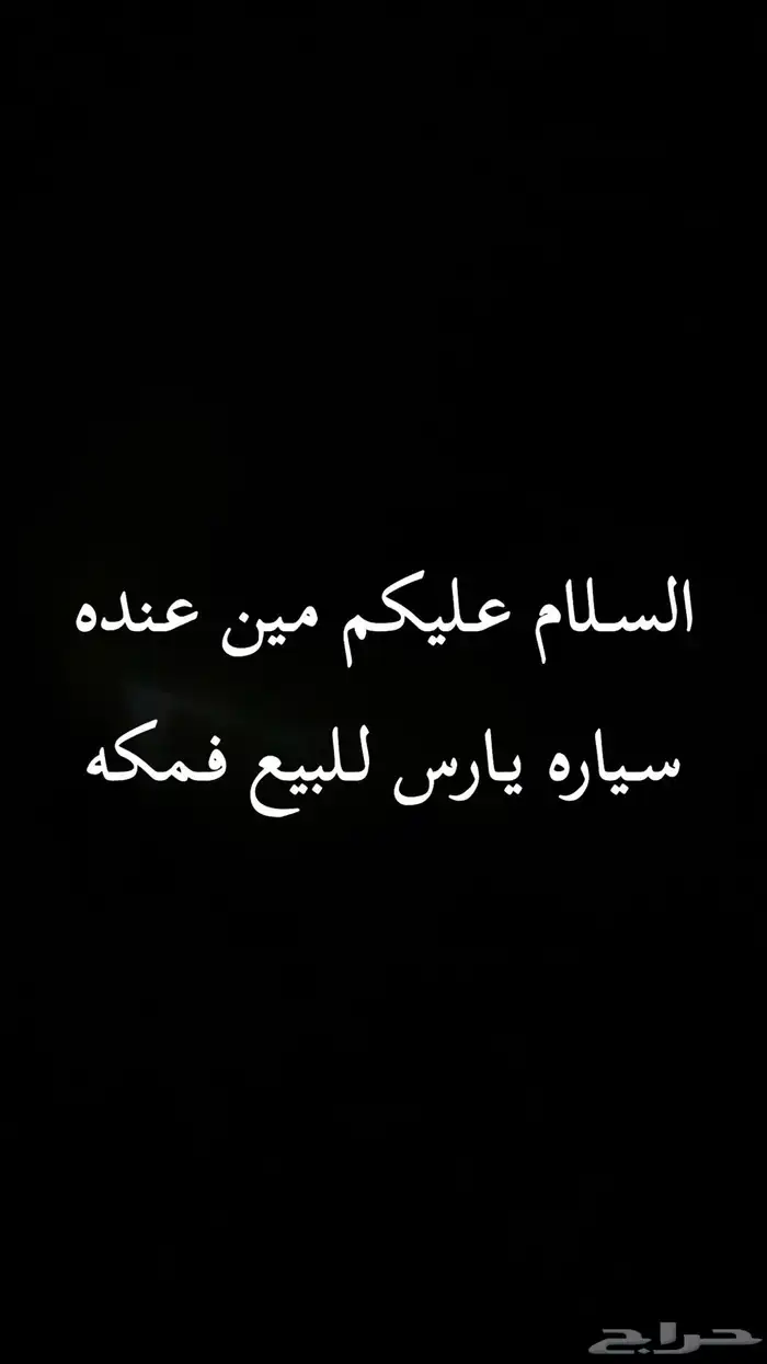 السلام عليكم مين عنده سياره يارس للبيع فمكه 0