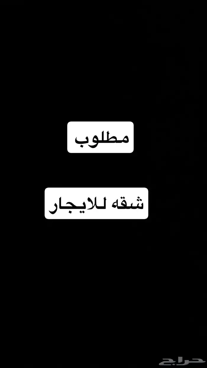 مطلوب شقه للايحار النقره الشفاء الرصف الوادي الشبيلي الفجر 0