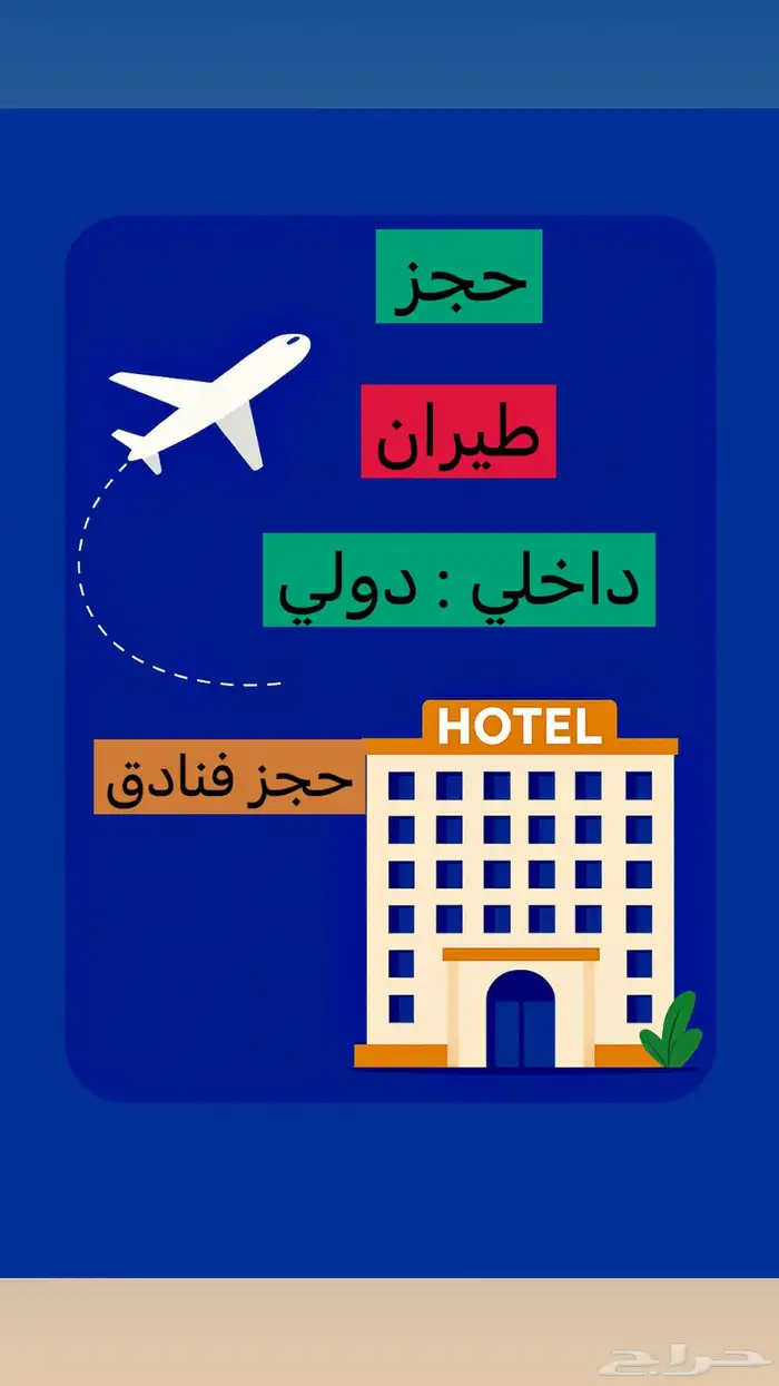 حجز طيران فنادق 0