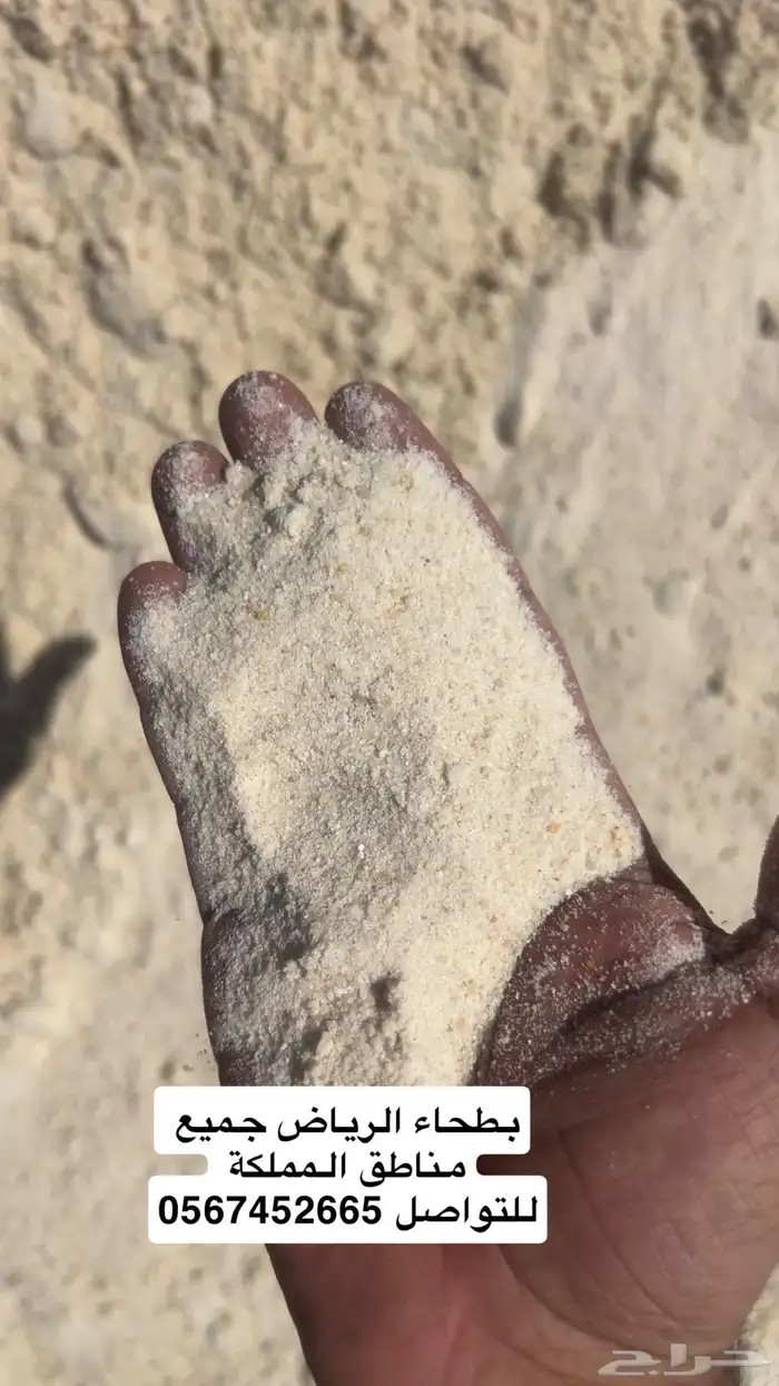 بطحاء الرياض تلييس ابيض جميع مناطق المملكة 7