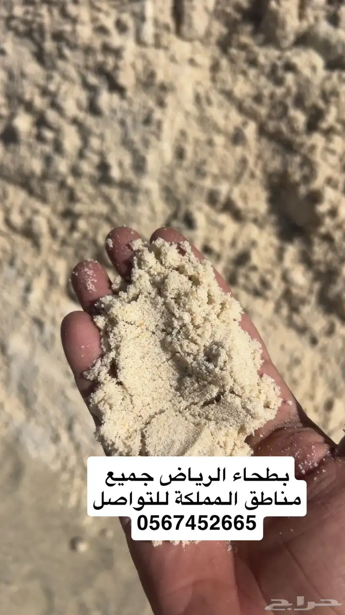 بطحاء الرياض تلييس ابيض جميع مناطق المملكة 6