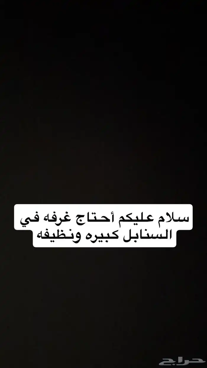 أحتاج غرفه في السنابل 0