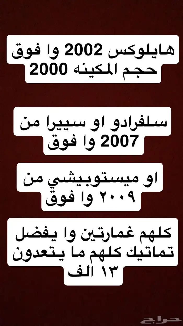 مطلوب سيارات هايلوكس سييرا سلفرادو L200 إ 0