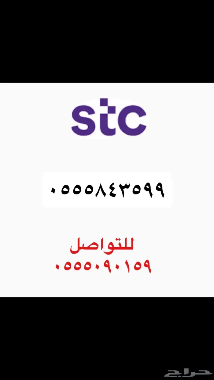 ارقام سوا STC 1