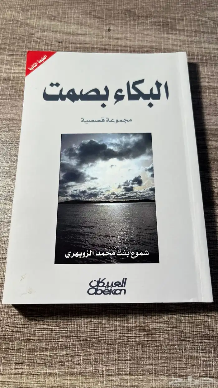 رواية البكاء بصمت 0