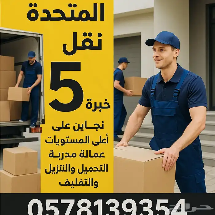 نقل عفش اثاث نقل اثاث عفش داخل وخارج الرياض 0