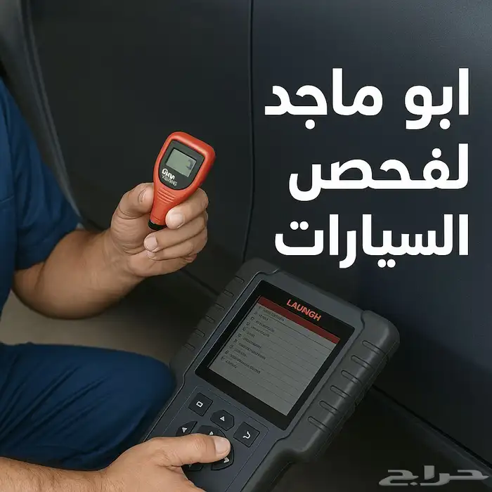أبو ماجد   فحص سيارات قبل الشراء (الرياض) 0