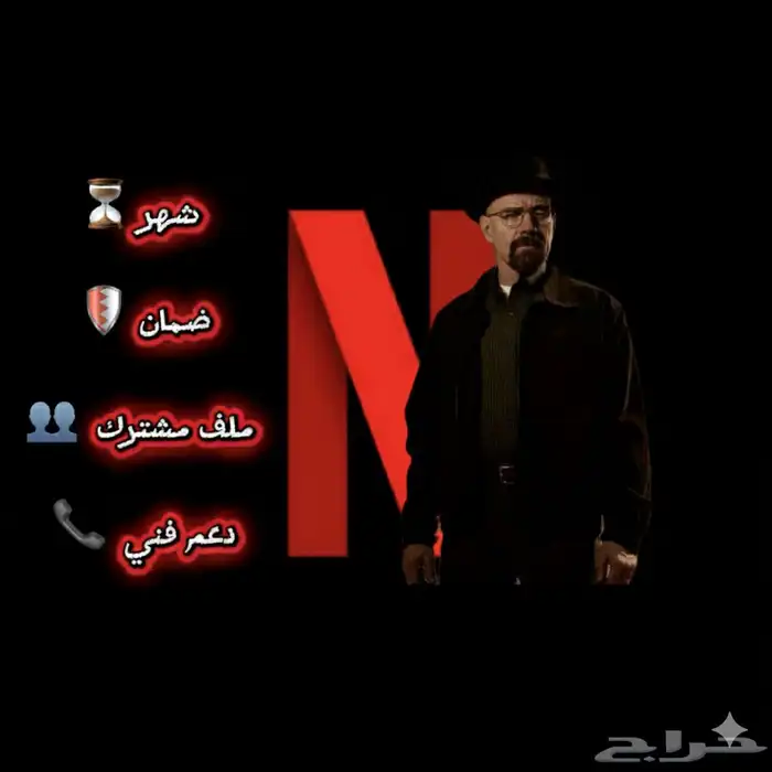 نتفلكس ب 6 ريال ضمان 1