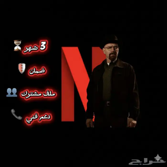 نتفلكس ب 6 ريال ضمان 0