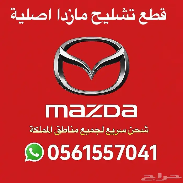 قطع تشليح مازدا جميع الموديلات شحن لجميع مناطق المملكة 0