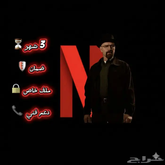 نتفلكس ب 6 ريال ضمان 3