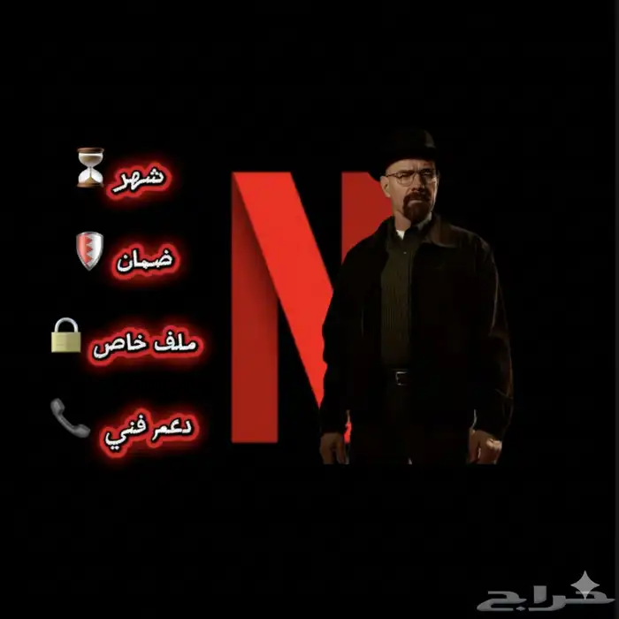 نتفلكس ب 6 ريال ضمان 2