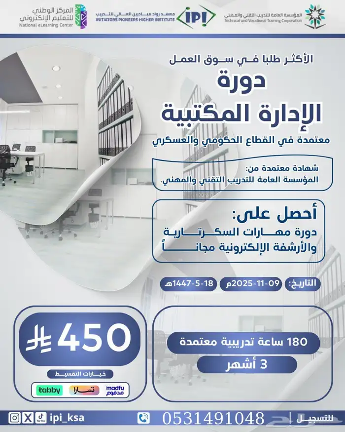 دورات حاسب آلي وادارة مكتبية عن بعد معتمدة 2