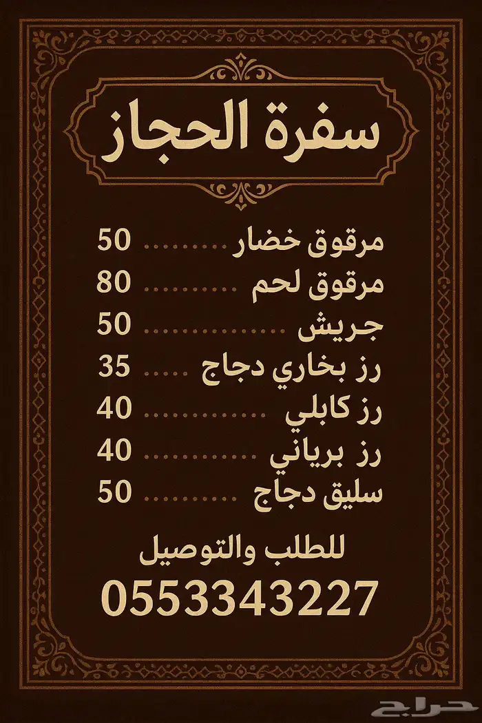 سفرة الحجاز أكلات شعبيه وانوع من الكبسات 0