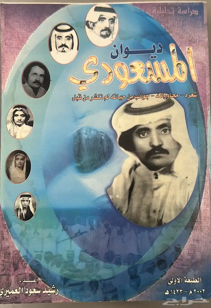 ديوان الشاعر عبدالله المسعودي رحمة الله عليه 0