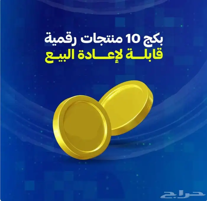 بكج 10 منتجات رقمية قابلة لإعادة البيم 0
