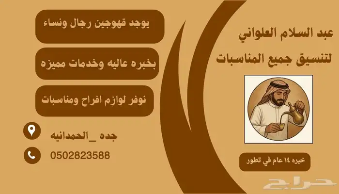 قهوجين ومباشرين جده وضواحيها 9