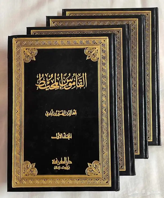 كتاب   معجم القاموس المحيط . 2