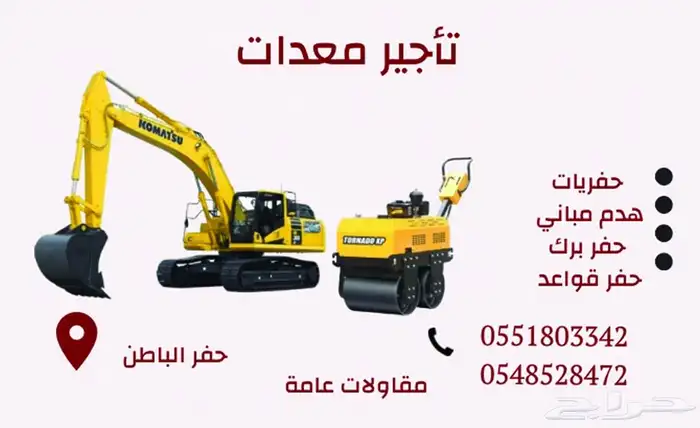 بوكلين جنزير حفر الباطن وضواحيها 1