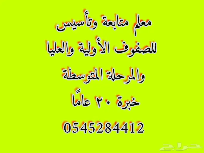 معلم تأسيس ومتابعة خبرة 20 عام ا 0