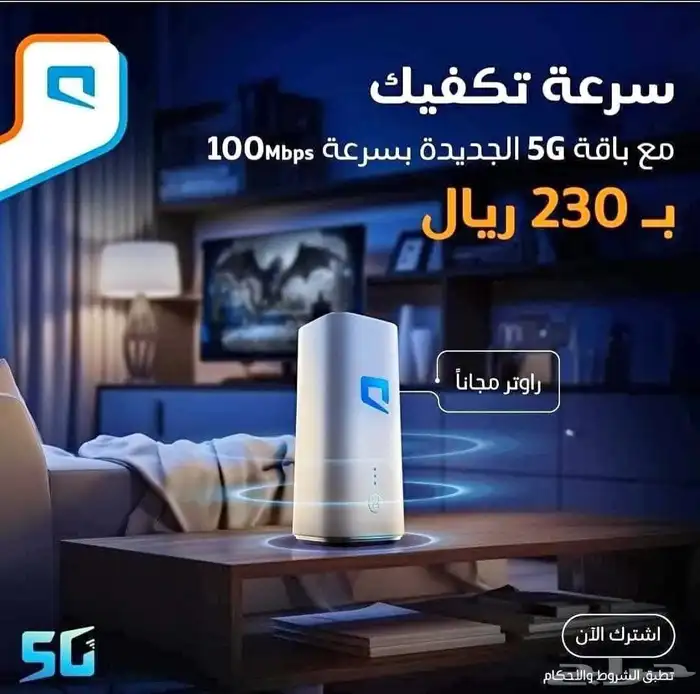 راوتر موبايلي 5G وماي فاي هدية (شريحة نت مفتوح بلا حدود) 1