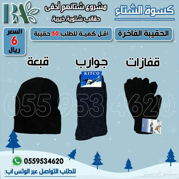 حقيبة شتوية خيرية مشروع شتاؤهم أدفى   كسوة الشتاء 4