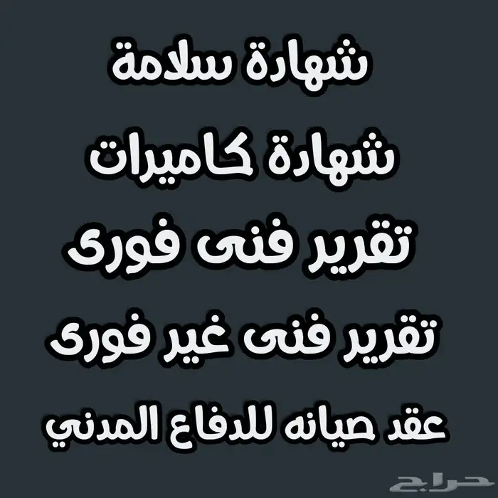 شهادة سلامة وتصريح وشهادات كاميرات 0