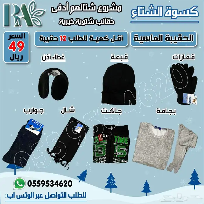 حقيبة شتوية خيرية مشروع شتاؤهم أدفى   كسوة الشتاء 0